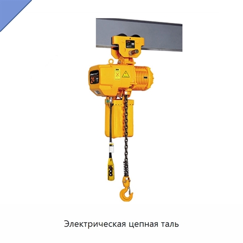 Электрическая цепная таль