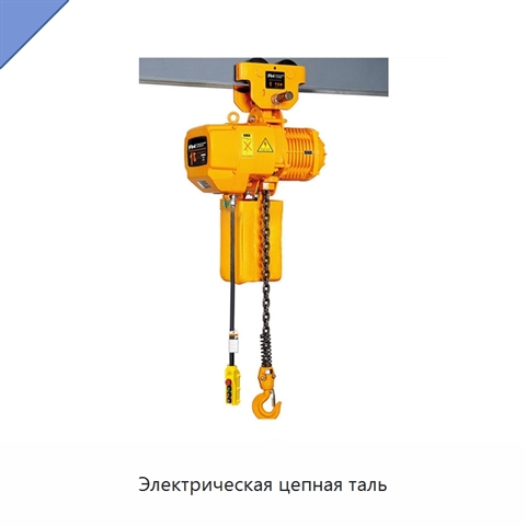 Электрическая цепная таль