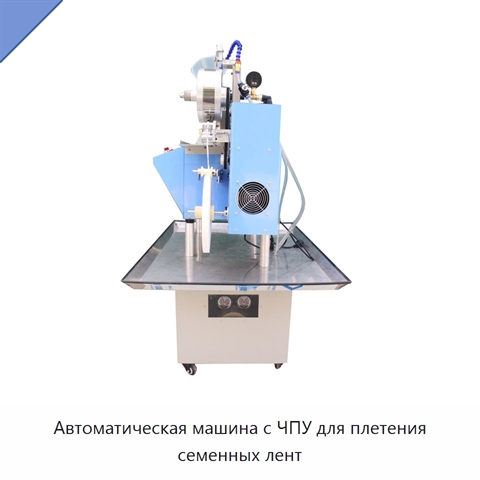 Автоматическая машина с ЧПУ для плетения семенных лент