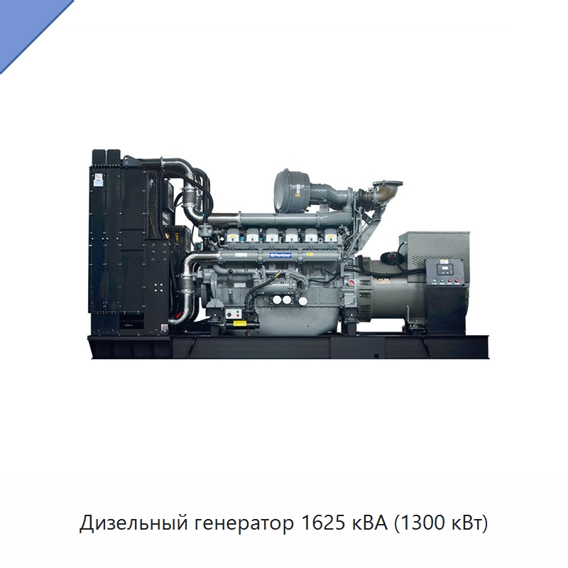 Дизельный генератор 1625 кВА (1300 кВт) — Дизельные генераторы