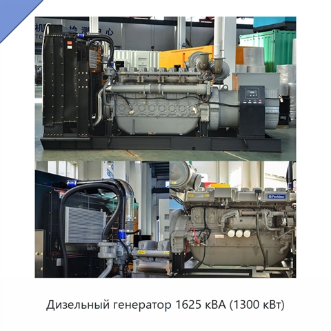 Дизельный генератор 1625 кВА (1300 кВт)