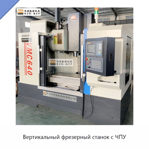 Вертикальный фрезерный станок с ЧПУ