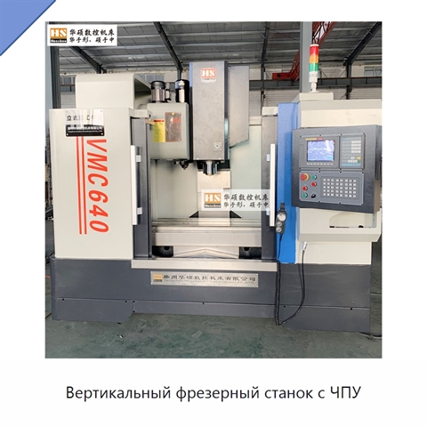 Вертикальный фрезерный станок с ЧПУ