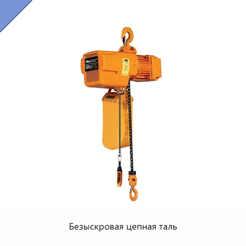 Безыскровая цепная таль
