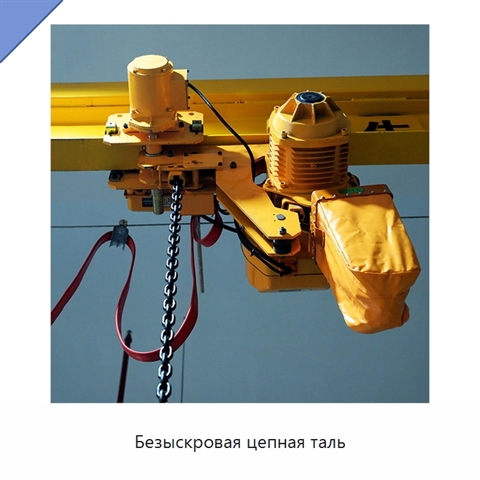 Безыскровая цепная таль