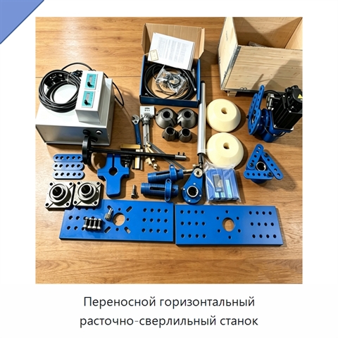 Переносной горизонтальный расточно-сверлильный станок