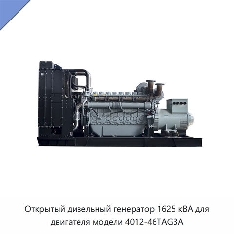 Открытый дизельный генератор 1625 кВА для двигателя модели 4012-46TAG3A