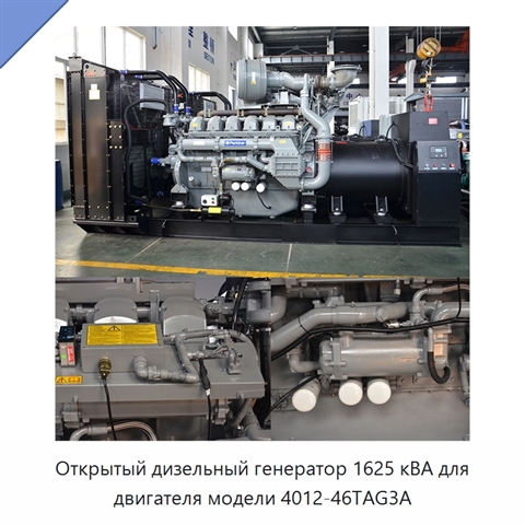 Открытый дизельный генератор 1625 кВА для двигателя модели 4012-46TAG3A