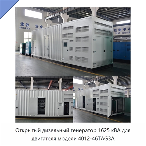 Открытый дизельный генератор 1625 кВА для двигателя модели 4012-46TAG3A