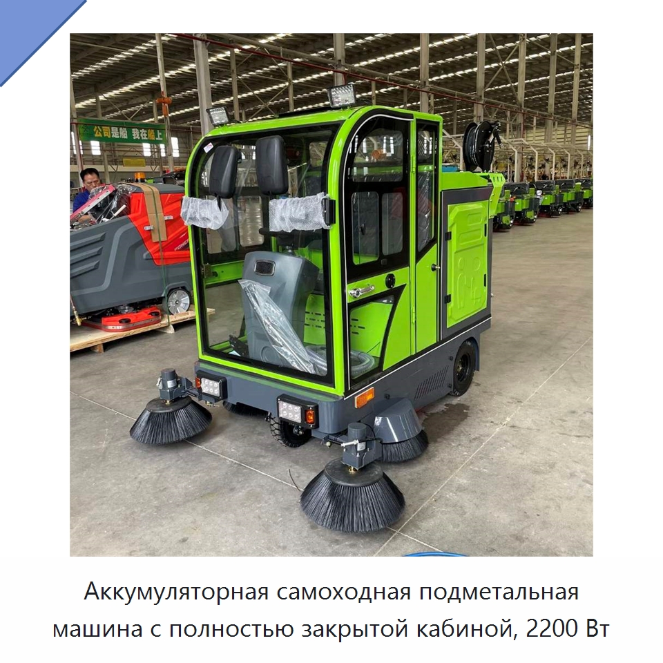 Аккумуляторная самоходная подметальная машина с полностью закрытой кабиной, 2200 Вт — Коммунальная техника