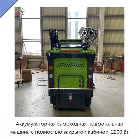 Аккумуляторная самоходная подметальная машина с полностью закрытой кабиной, 2200 Вт