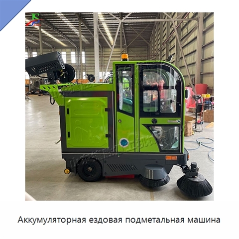 Аккумуляторная ездовая подметальная машина