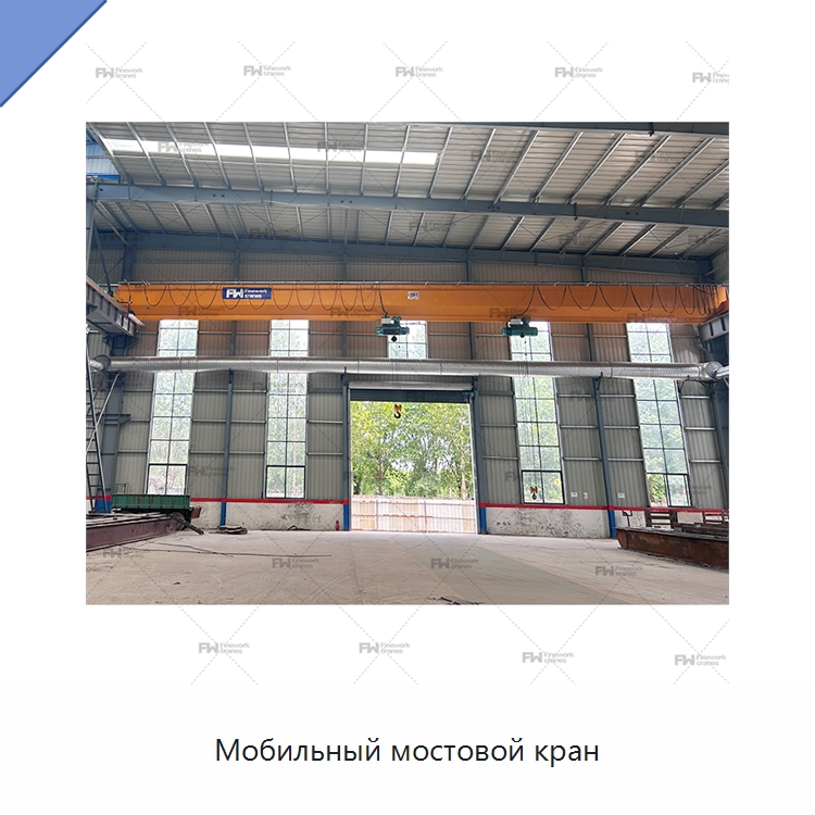 Мобильный мостовой кран — Краны