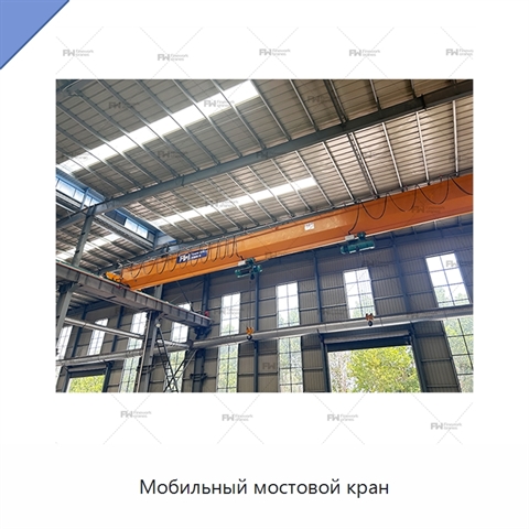 Мобильный мостовой кран