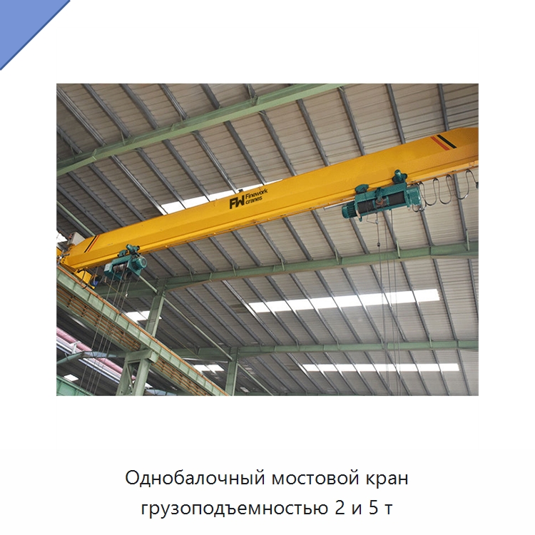 Однобалочный мостовой кран грузоподъемностью 2 и 5 т — Краны