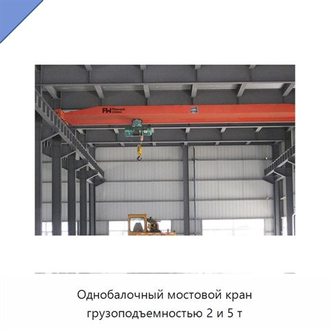 Однобалочный мостовой кран грузоподъемностью 2 и 5 т