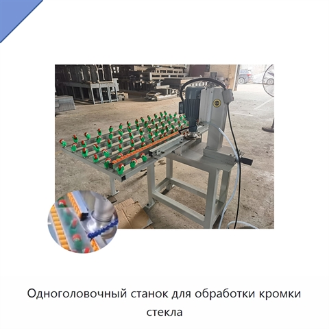 Одноголовочный станок для обработки кромки стекла