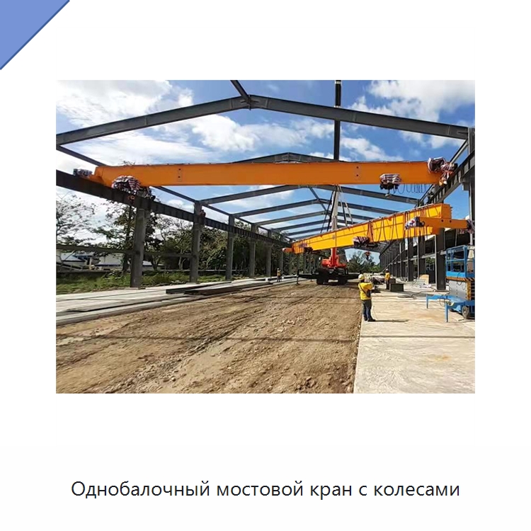 Однобалочный мостовой кран с колесами — Краны
