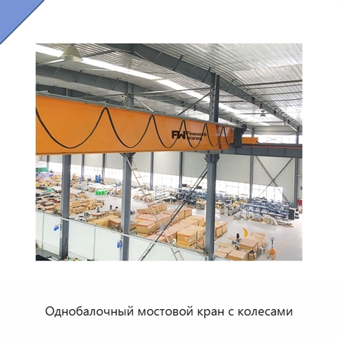 Однобалочный мостовой кран с колесами