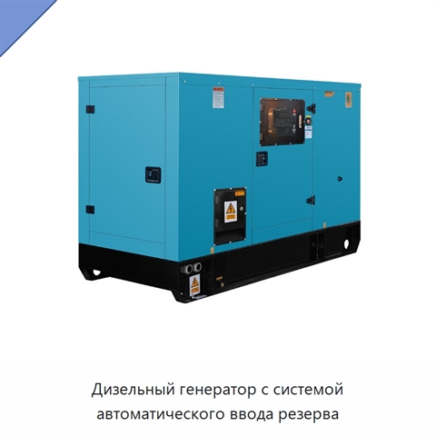 Дизельный генератор с системой автоматического ввода резерва