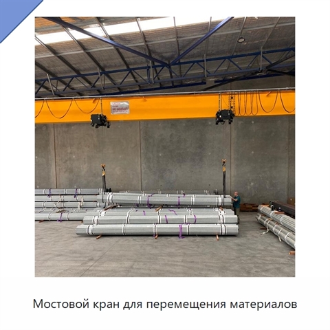 Мостовой кран для перемещения материалов