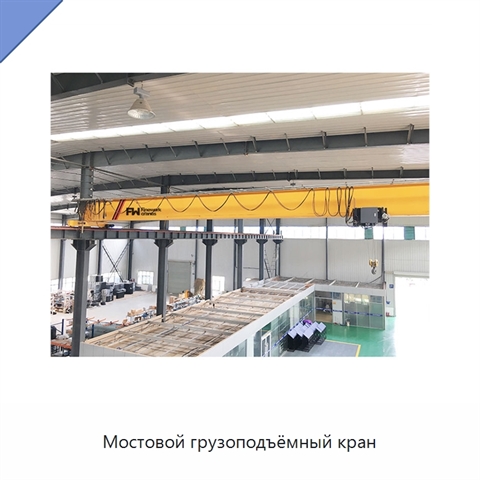 Мостовой грузоподъёмный кран