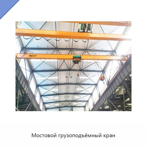 Мостовой грузоподъёмный кран