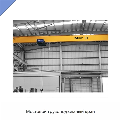 Мостовой грузоподъёмный кран