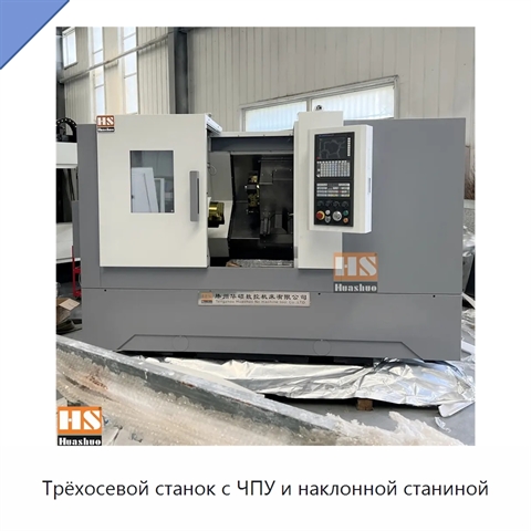 Трёхосевой станок с ЧПУ и наклонной станиной