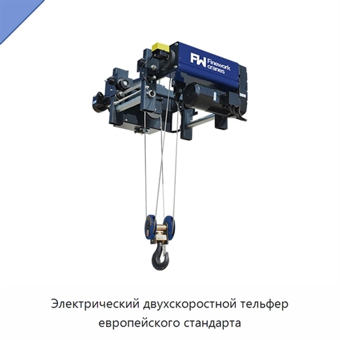 Электрический двухскоростной тельфер европейского стандарта