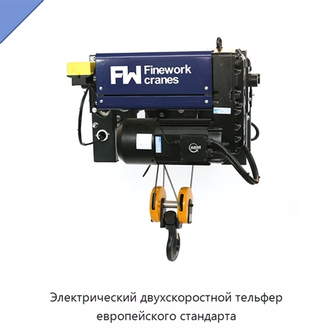Электрический двухскоростной тельфер европейского стандарта