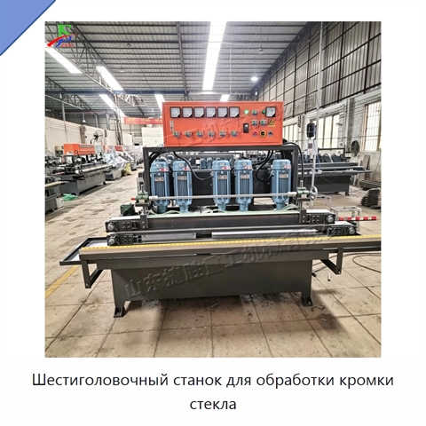 Шестиголовочный станок для обработки кромки стекла