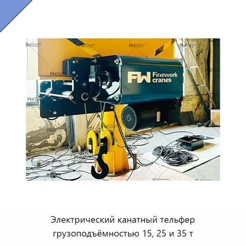 Электрический канатный тельфер грузоподъёмностью 15, 25 и 35 т