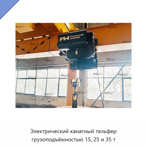 Электрический канатный тельфер грузоподъёмностью 15, 25 и 35 т