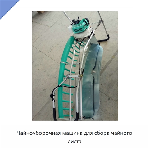Чайноуборочная машина для сбора чайного листа