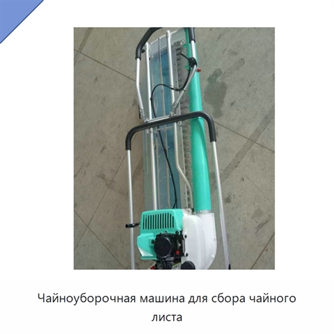 Чайноуборочная машина для сбора чайного листа
