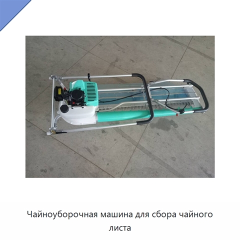 Чайноуборочная машина для сбора чайного листа