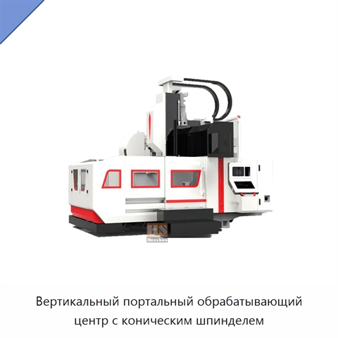 Вертикальный портальный обрабатывающий центр с коническим шпинделем