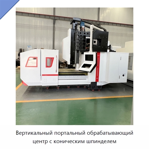 Вертикальный портальный обрабатывающий центр с коническим шпинделем
