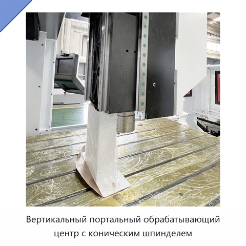 Вертикальный портальный обрабатывающий центр с коническим шпинделем