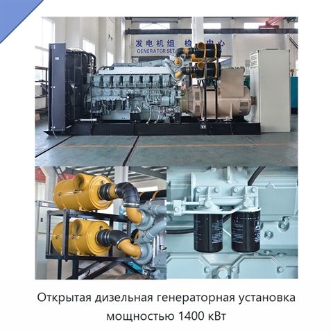Открытая дизельная генераторная установка мощностью 1400 кВт
