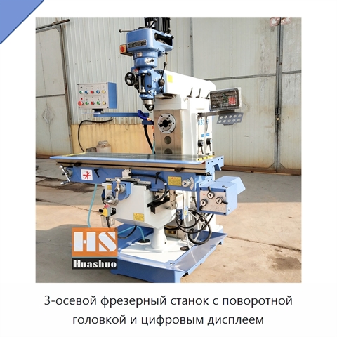3-осевой фрезерный станок с поворотной головкой и цифровым дисплеем