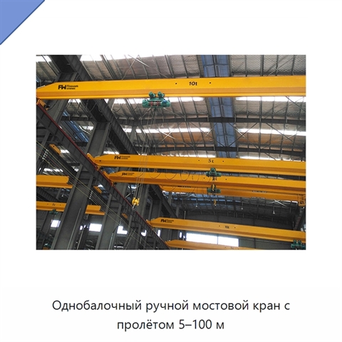 Однобалочный ручной мостовой кран с пролётом 5–100 м