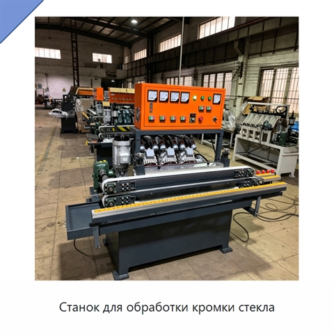 Станок для обработки кромки стекла
