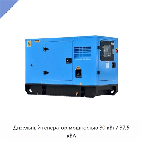 Дизельный генератор мощностью 30 кВт / 37,5 кВА