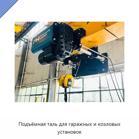 Подъёмная таль для гаражных и козловых установок