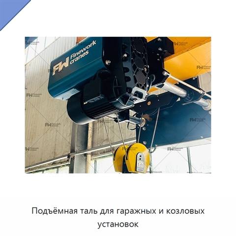 Подъёмная таль для гаражных и козловых установок