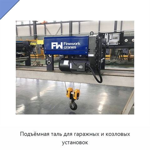 Подъёмная таль для гаражных и козловых установок