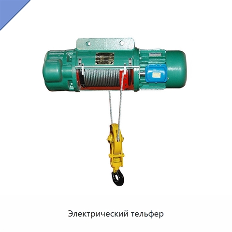 Электрический тельфер