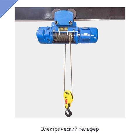 Электрический тельфер